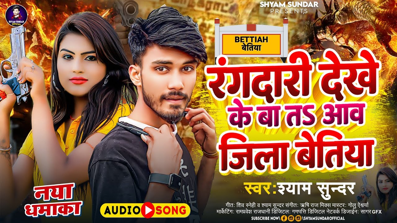 #रंगदारी देखे के बा तऽ आव जिला बेतिया | #Shyam Sundar | #Rangdari Dekhe Ke Ba Ta Aaw Jila Bettiah