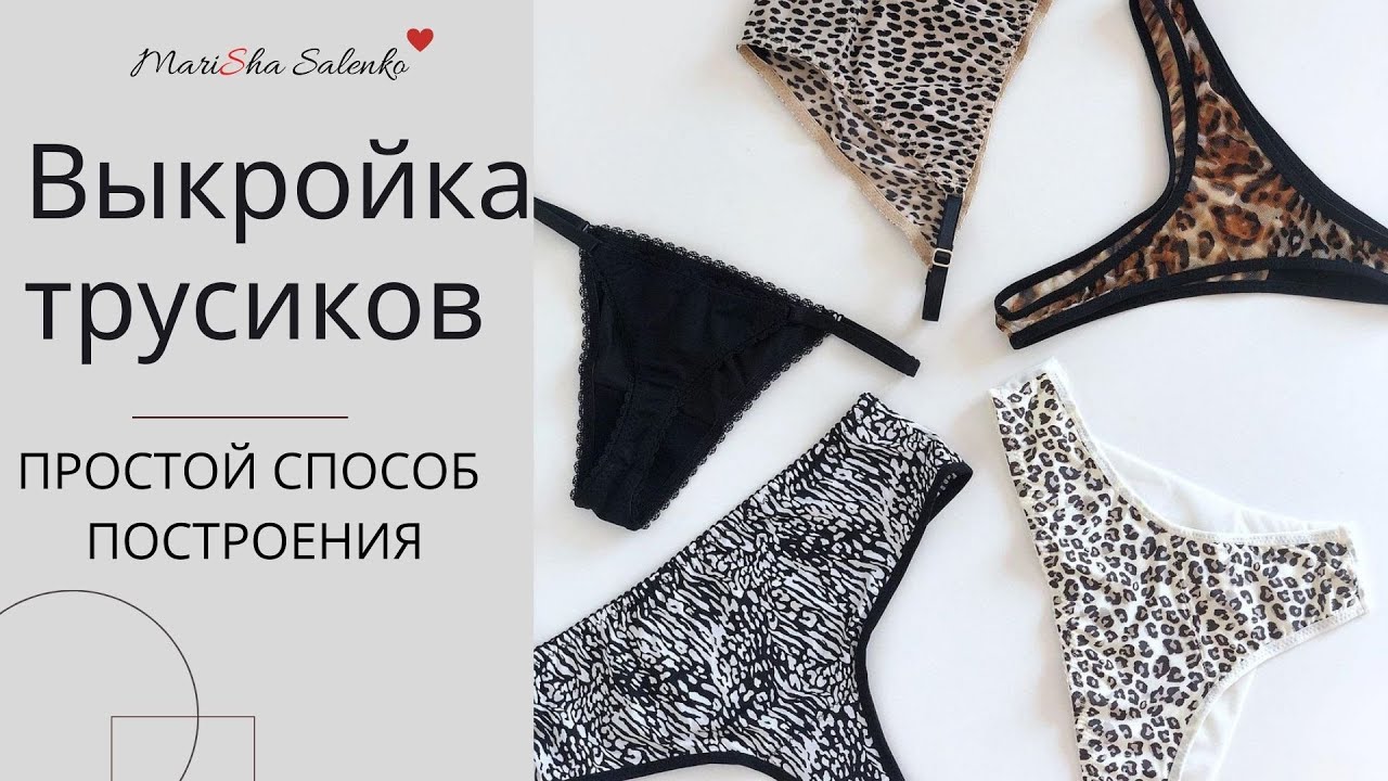 ВЫКРОЙКА ТРУСОВ. Простой и быстрый способ. Построение основы трусиков для дальнейшего моделирования