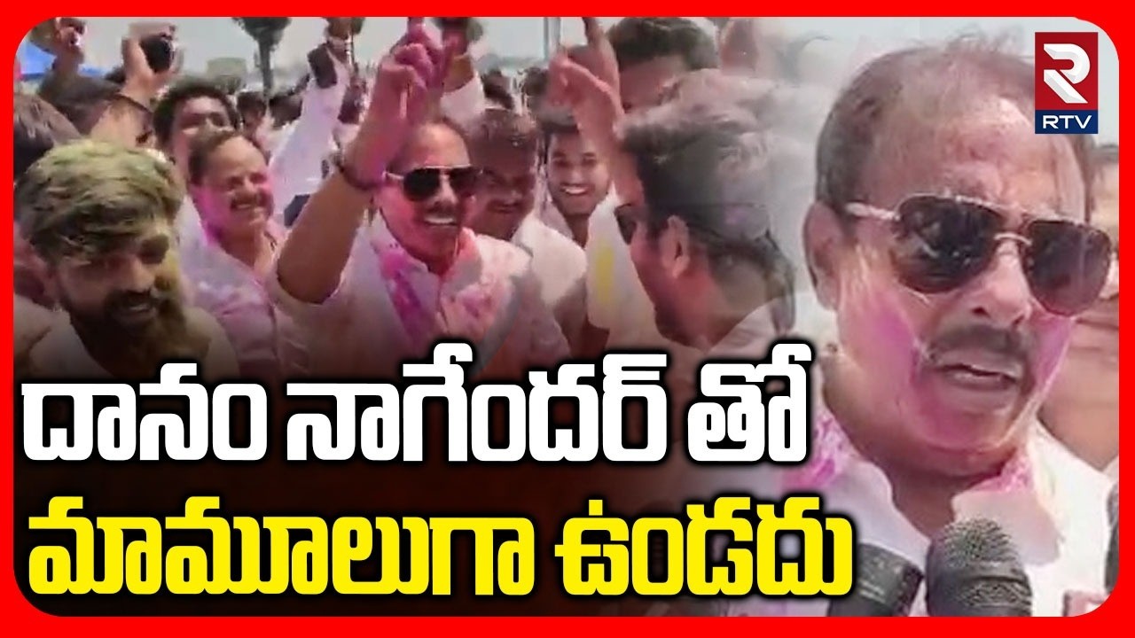 ఎమ్మెల్యే దానం హోలీ సంబరాలు | MLA Danam Nagender Grand Holi Celebrations | RTV