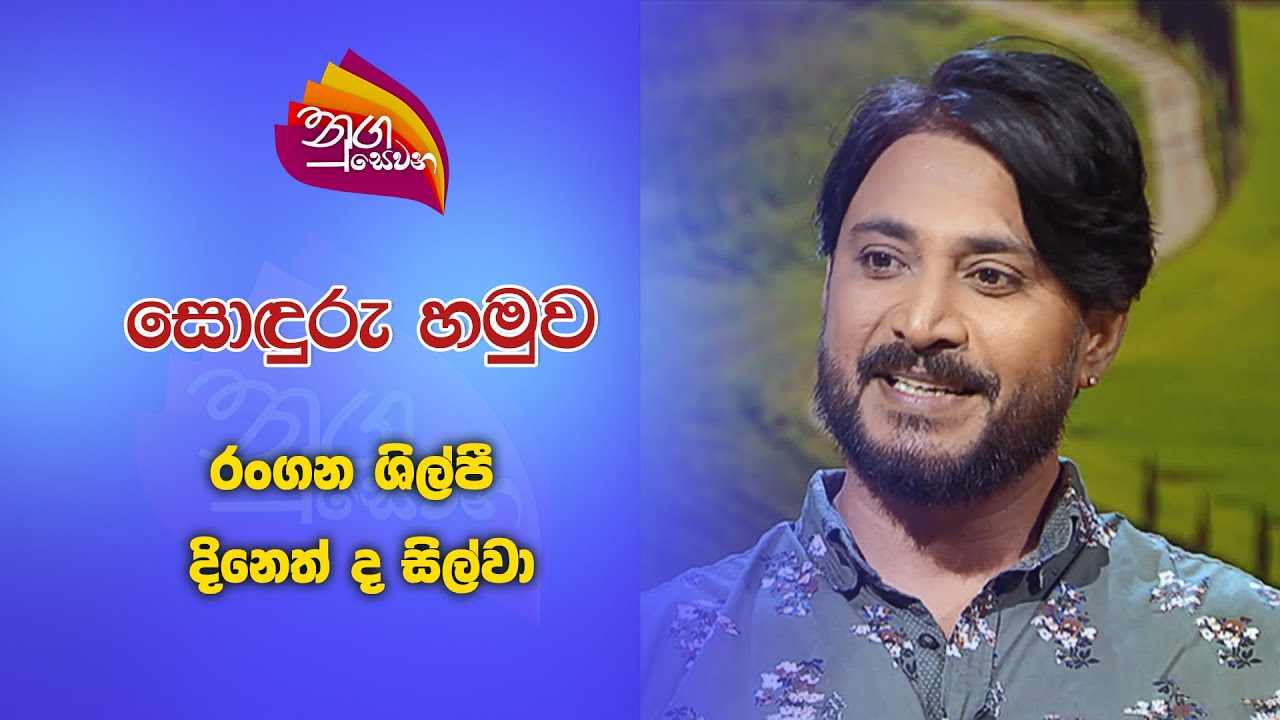 Nugasewana - Soduru Hamuwa- Dineth De Silva| 2024-10-24 |Rupavahini