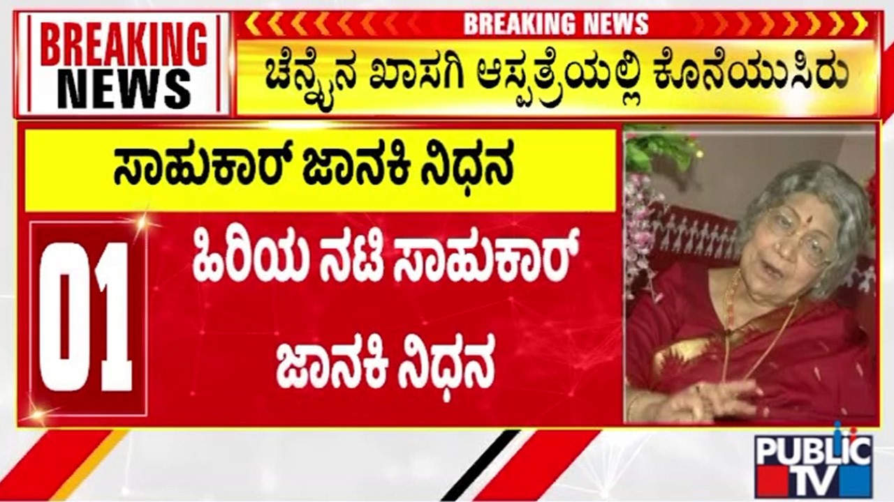 Veteran Actor Sowcar Janaki Passes Away At 94