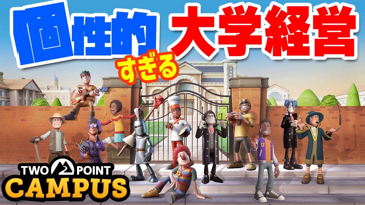 【Two Point Campus】実況 個性的すぎる大学経営シミュレーションゲーム #1