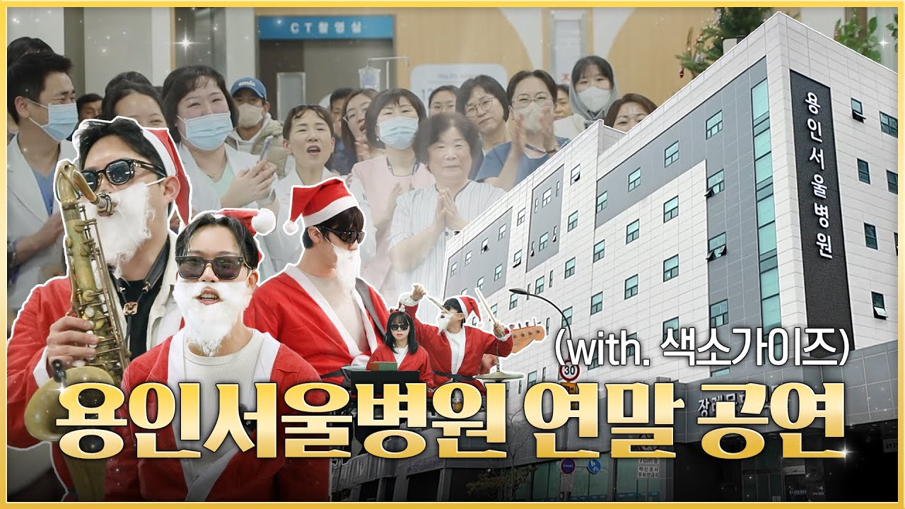 용인서울병원에 울려 퍼진 연말의 선율 🎷