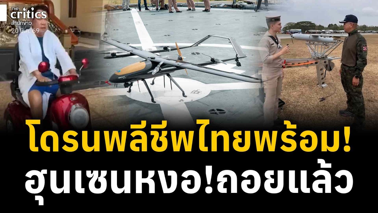 โดรนพลีชีพสัญชาติไทยพร้อมเสริฟ์!!!ฮุนเซน!หงอถอยแล้ว | the Critics เที่ยงตรง |