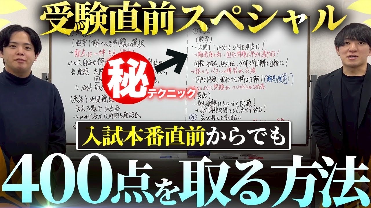 受験直前からでも入試本番で400点を取る方法