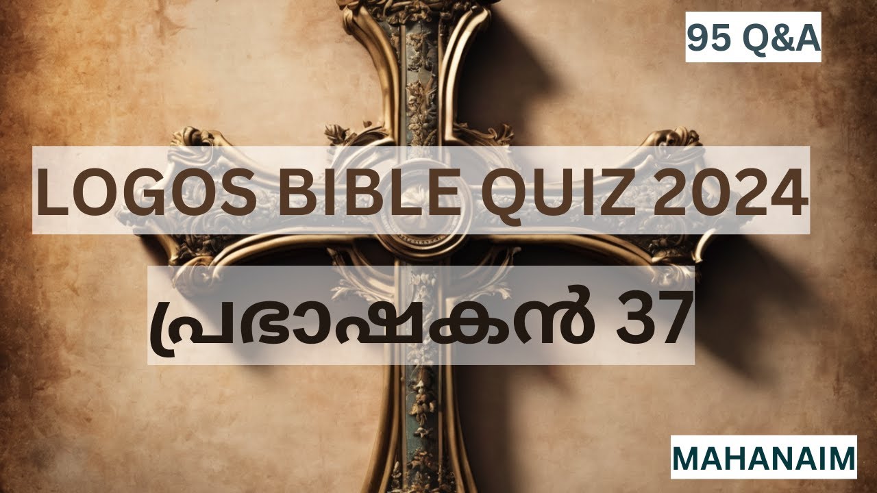 LOGOS BIBLE QUIZ 2024 - പ്രഭാഷകൻ 37 | prabhaṣakaṇ 37