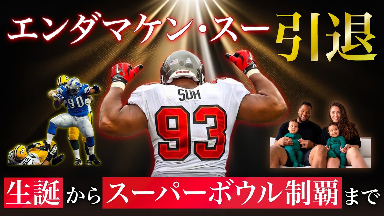 【NFL引退】歴代最強・凶DTの1人「エンダマケン・スー」の歴史と家族愛