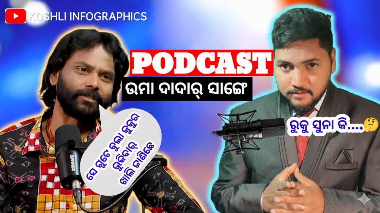 ଉମାକାନ୍ତ ବାରିକ୍ ଦାଦାଙ୍କର୍ ଅକୁହା କଥା || podcast with umakant barik || #UmakantBarik