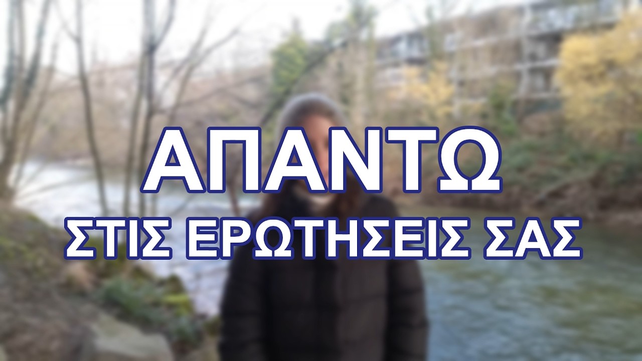 Απαντώ στις ερωτήσεις σας #3