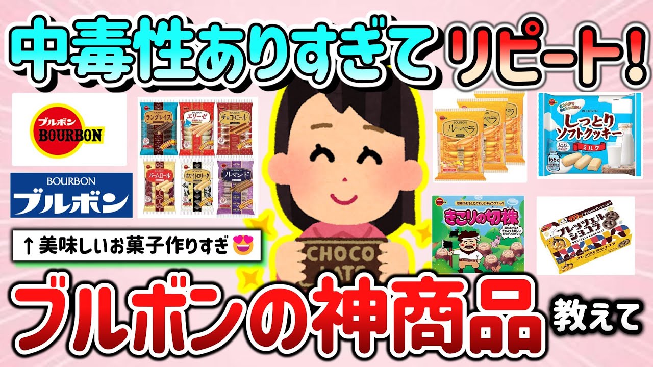【有益スレ】最強お菓子メーカー『ブルボン』の激ウマ商品＆中毒性高くて大好きなもの教えて！【ガルちゃんGirlschannelまとめ】