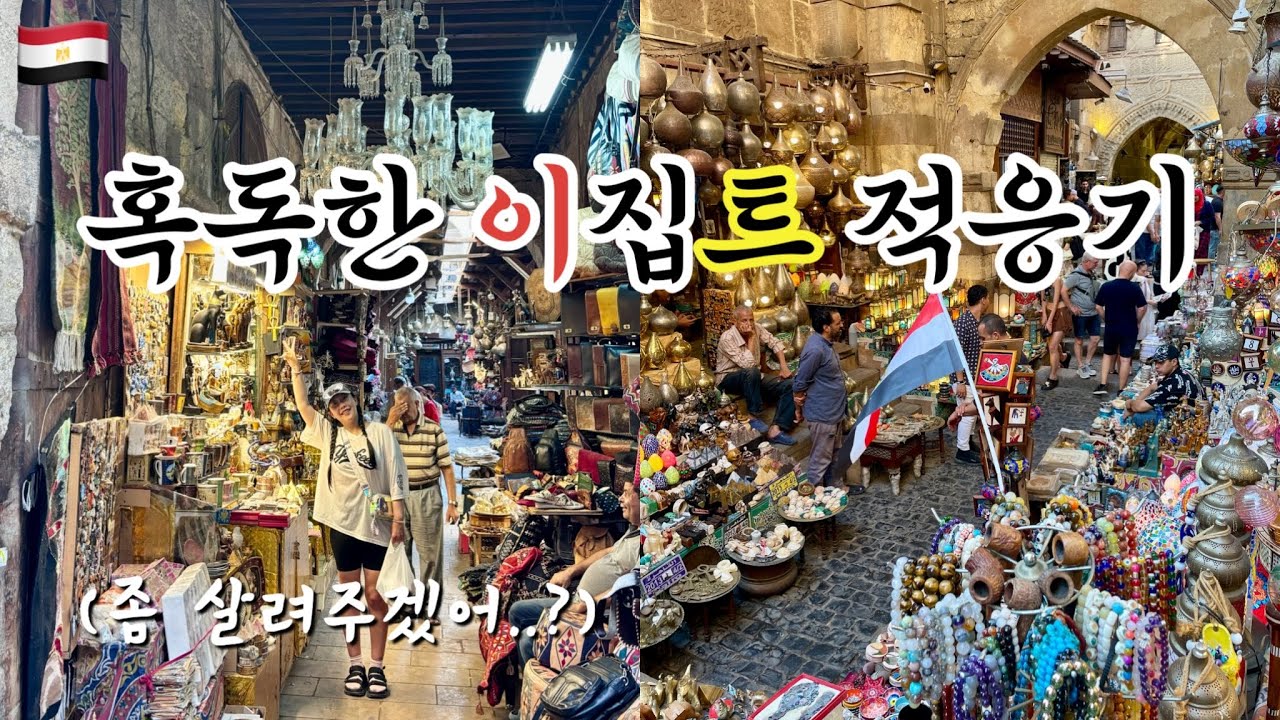 이집트 입국🇪🇬피라미드가 불가사의인지 이집트 사람들이 불가사의인지 헷갈리는 카이로 여행기 #cairo