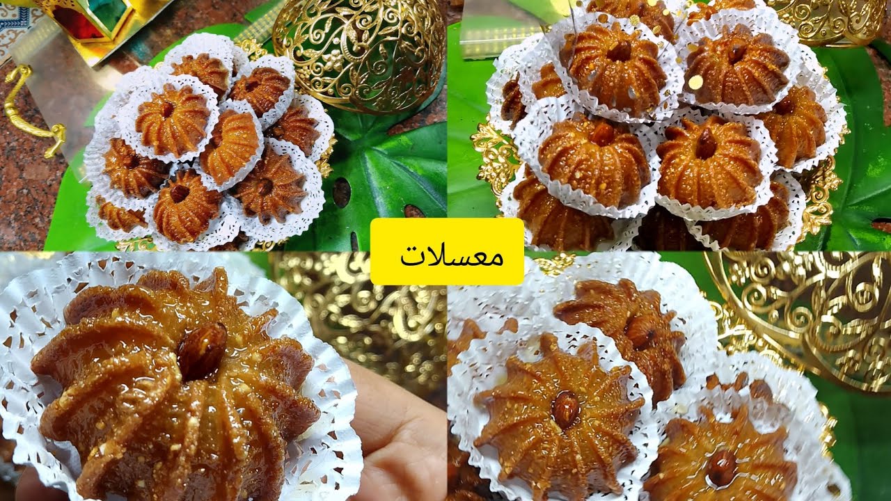 معسلات رمضان 2024 🌙بدون بيض بدون زبدة 💥وبدون طابع تحضريها في وقت قياسي بنتها لهبال تاع الدنيا 💯