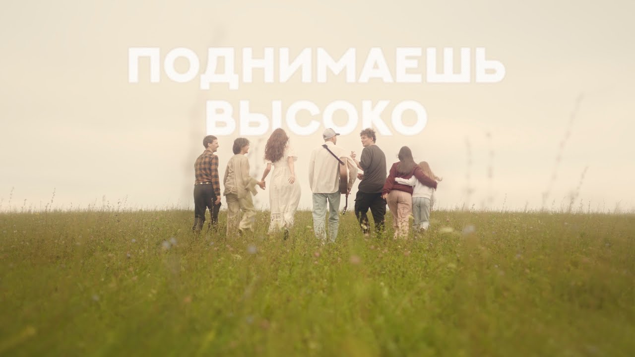 Поднимаешь высоко | Виктор Подобедов