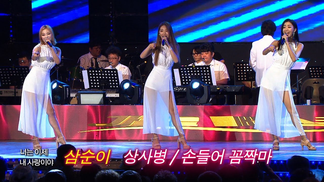 삼순이 - 상사병 + 손들어 꼼짝마 (가요베스트 600회 대구2부)
