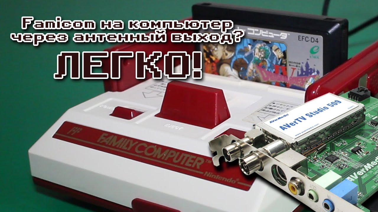 Подключаем Famicom к компьютеру через RF. AverTV Studio 509