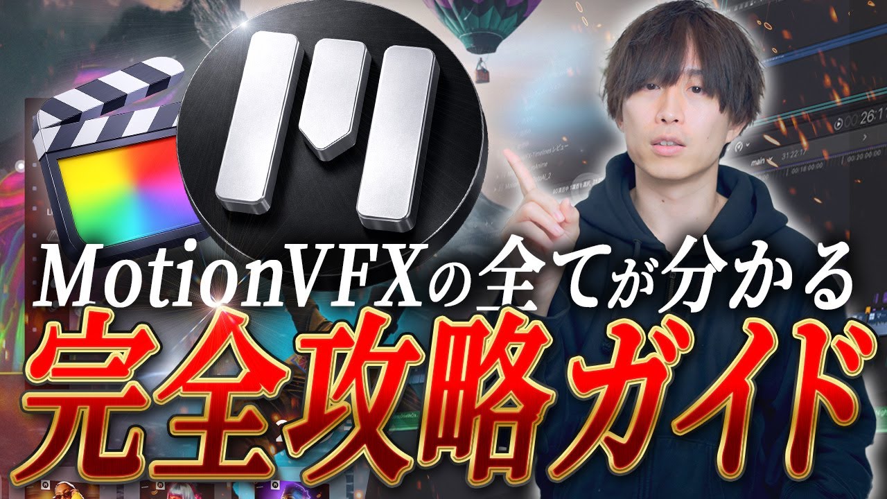 Final Cut Proのプラグインといえばこれ！MotionVFXの全てを徹底解説します！