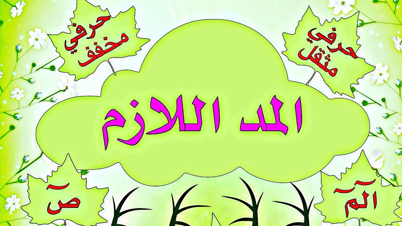 المد اللازم الحرفي المخفف والمثقل بالتفصيل 👍👌