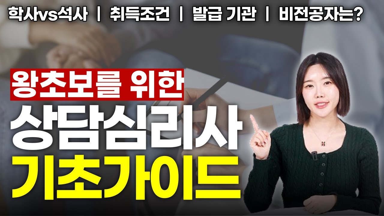 상담심리사 2급 가장 쉽게 알려드림 ｜ 이것만 알고 준비하자!