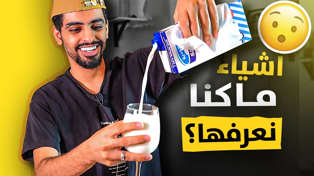 كم كان عمرك 3 | كيف ناكل البطاطس صحيح ؟😳
