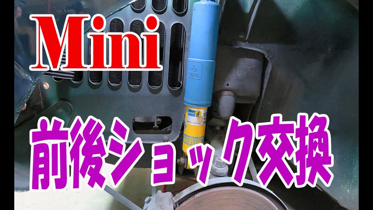 ローバーミニ、前後ショップアブソーバーの交換 ROVER Mini