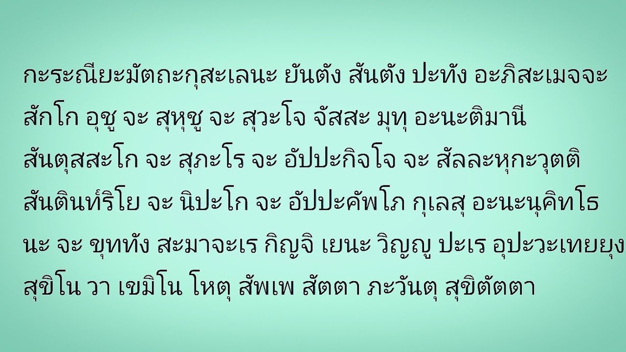 กะระณียะมัตถะกุสะเลนะ ยันตัง สันตัง ( กะระณียะเมตตะสุตตัง หรือ กรณียเมตตสูตร ) #ฝึกหัดสวดมนต์