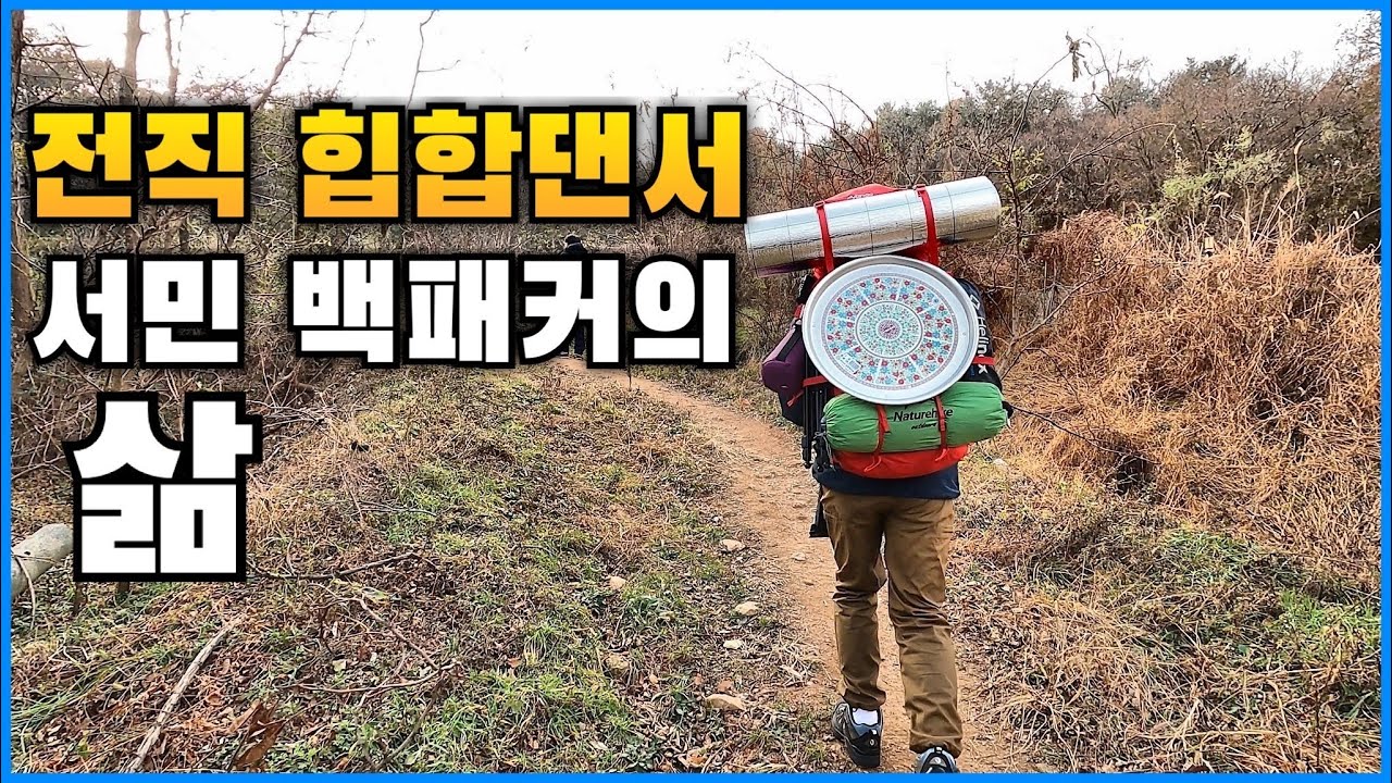 13년전 힙합댄서. 유튜버가되서 다시 만나다. 한국의 세렝게티 무의도 초원 태풍 백패킹