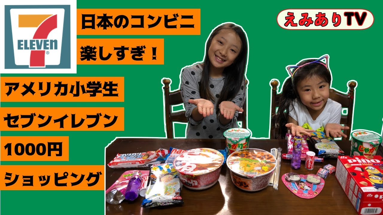【アメリカ小学生】日本のコンビニで何買うの？1000円じゃ足りない？！日本のセブンが最高過ぎる！What did American kids get at Seven-Eleven in Japan?