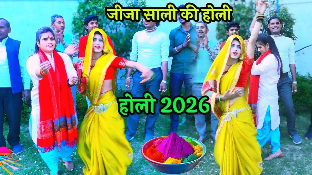2026 ki Holi ✅ अब होली हुए रंगदार जीजा साली में✔️ Kalpana Chaitanya ji