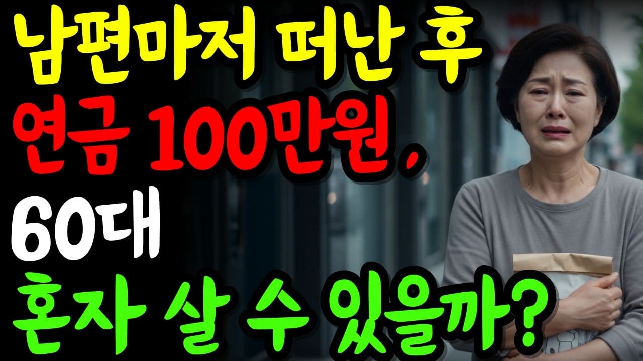 연금 100만원으로 혼자 사는 60대 노후, 남편 없는 현실은 이렇게 무너집니다.