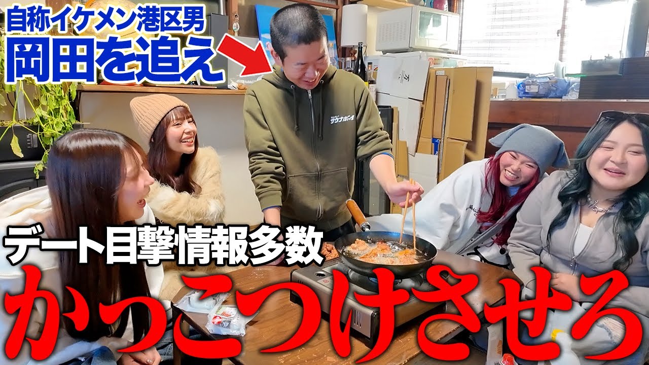 【神回】最近モテ期到来してる港区男がメロすぎた【岡田を追えコラボ】