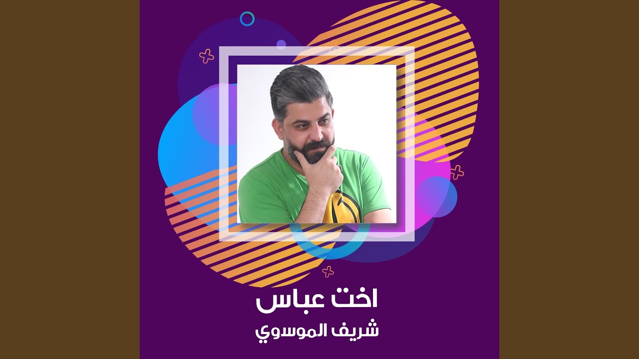 اخت عباس