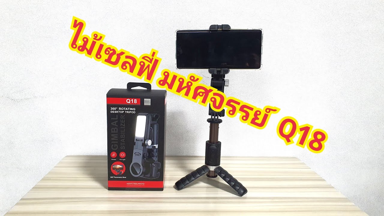 Q18 ไม้เซลฟี่มหัศจรรย์ ลูกเล่นเยอะจนเกินราคา (ไม่ถึงพัน)