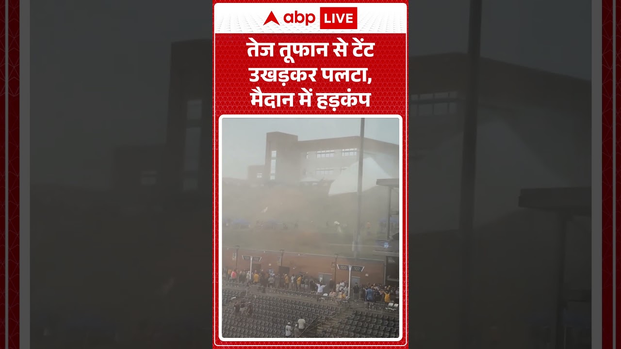 Viral Weather News : तेज तूफान से टेंट उखड़कर पलटा, मैदान में हड़कंप | #ytshorts #weatherupdate