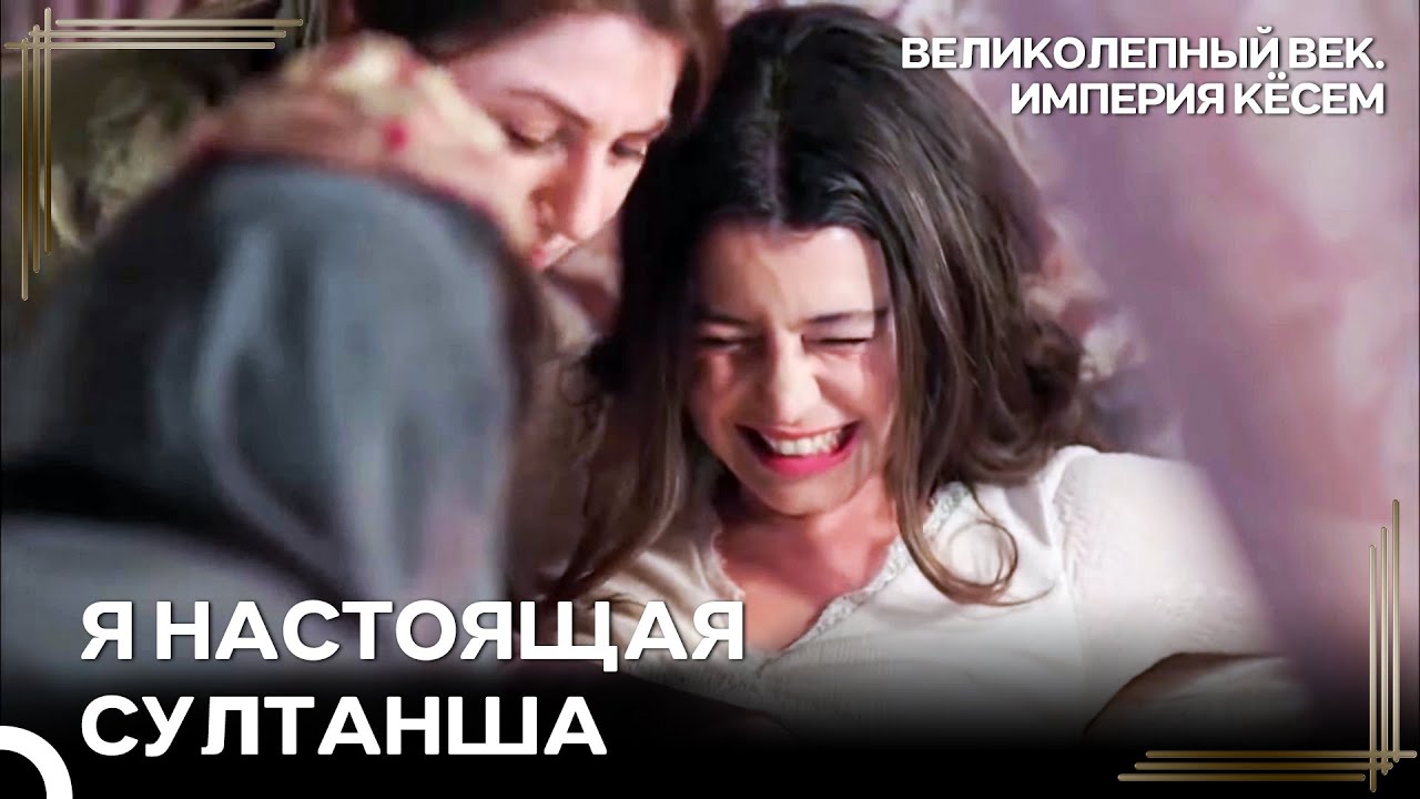 Кёсем Родила Шехзаде И «Освежила»  Любовь С Ахмедом | Великолепный век Империя Кёсем