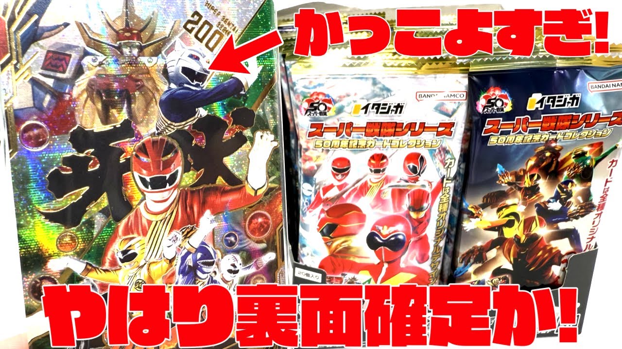 やはり裏面は確定なのか！？イタジャガ スーパー戦隊シリーズ ５０周年記念カードコレクション 全５０種シークレットあり！箱買い開封レビュー！パート２