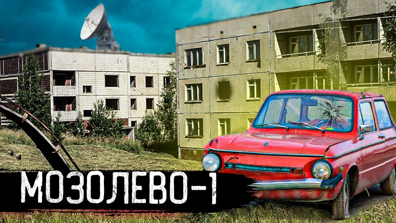Город призрак Мозолево-1 | Кладбище автомобилей стоит в глуши 30 лет | Зона отчуждения как Чернобыль