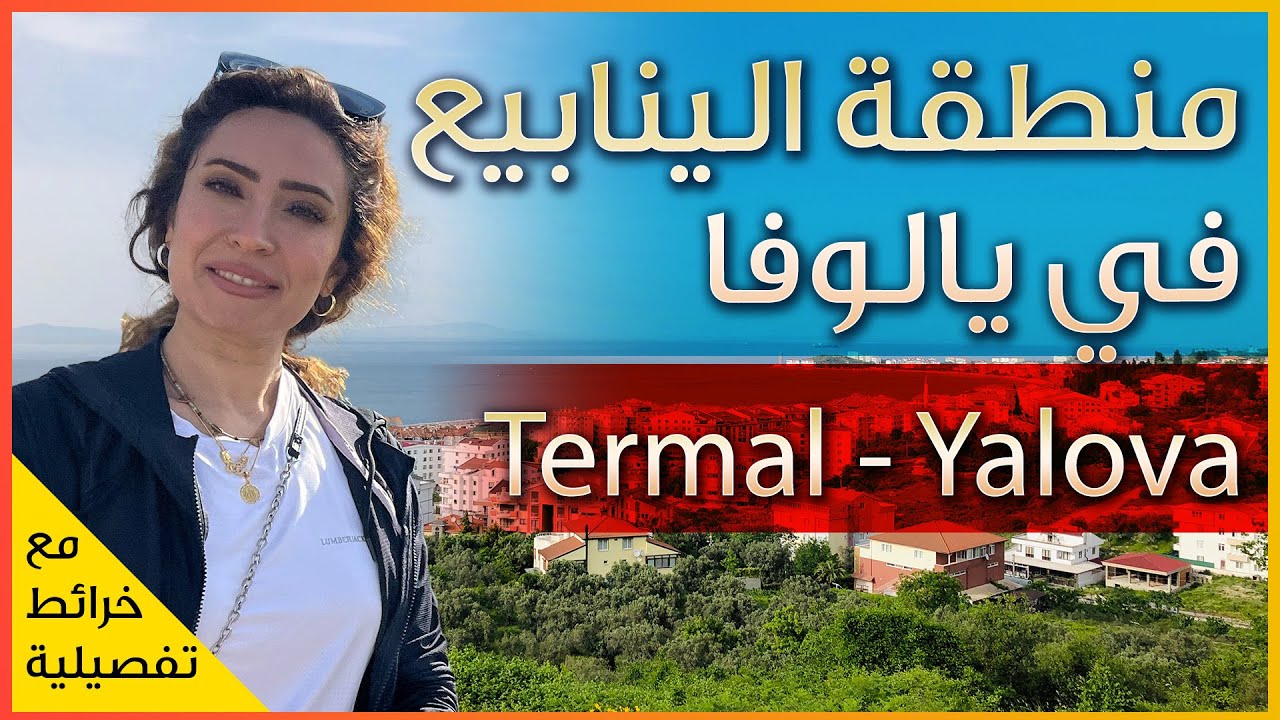 تعرف على منطقة الينابيع الحارة في يالوا والتي تبعد دقائق عن مركز يالوا الجميلة