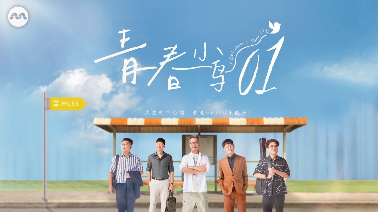 I Believe I Can Fly 青春小鸟 EP1 | 新传媒新加坡电视剧