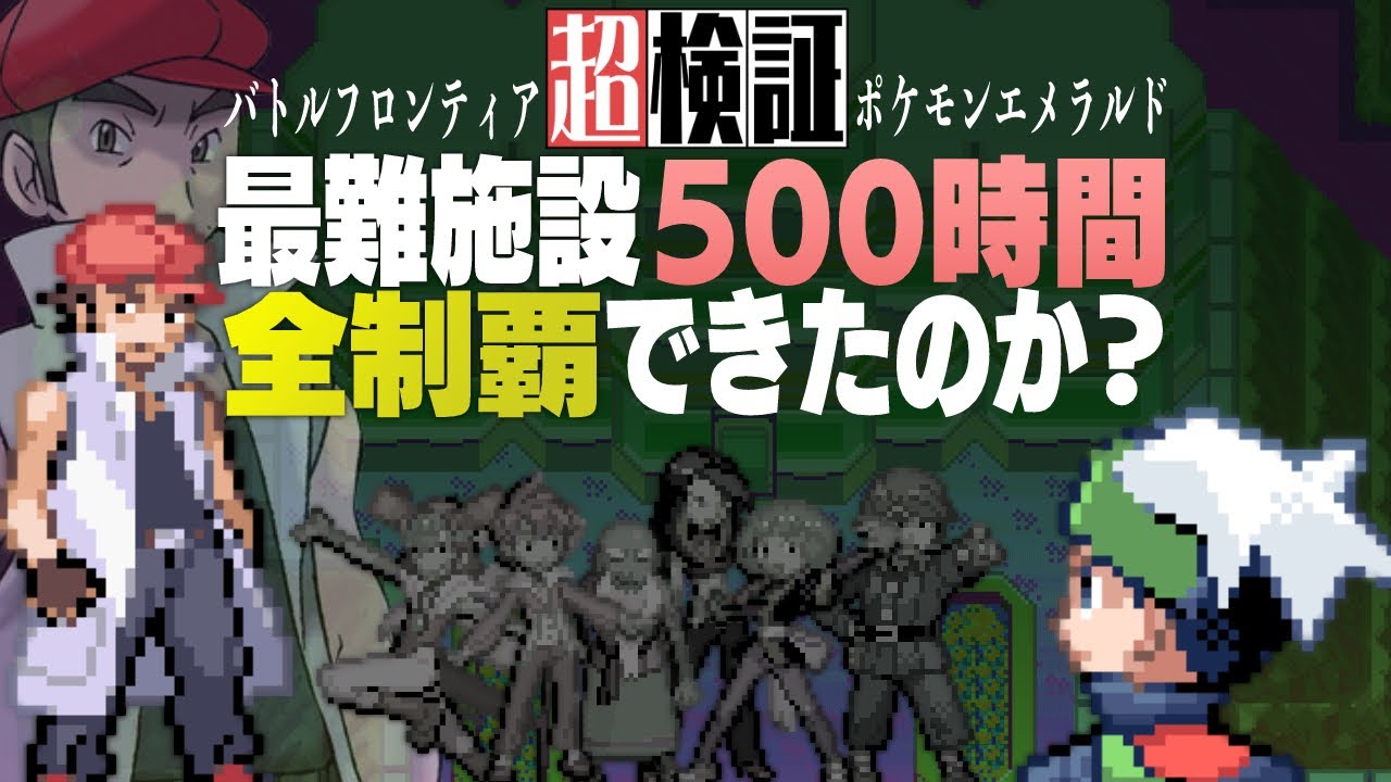 【超検証】500時間挑戦の結末へ、最後の壁・バトルファクトリー攻略できるか？｜ポケットモンスターエメラルド