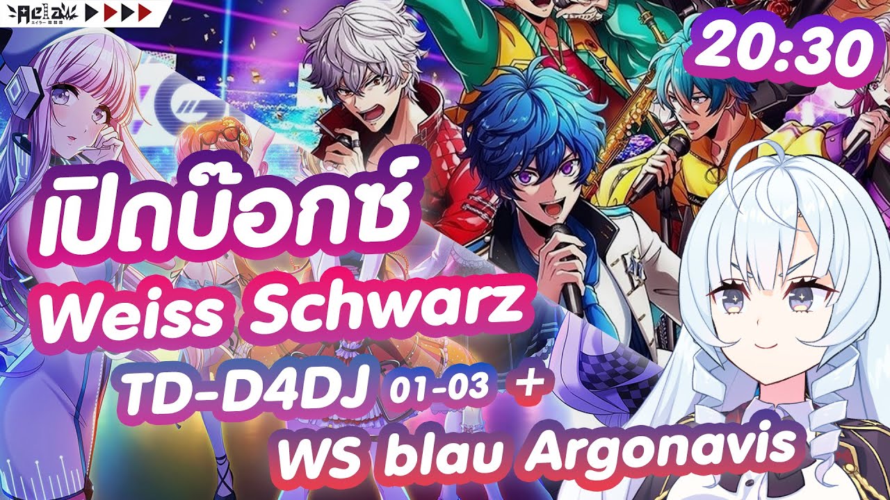 🔴AELA✦ เปิดบีอกซ์ Weiss Schwarz Trial Deck+ : D4DJ Groovy Mix 01-03 + Weiss Schwarz Blau  Argonavis