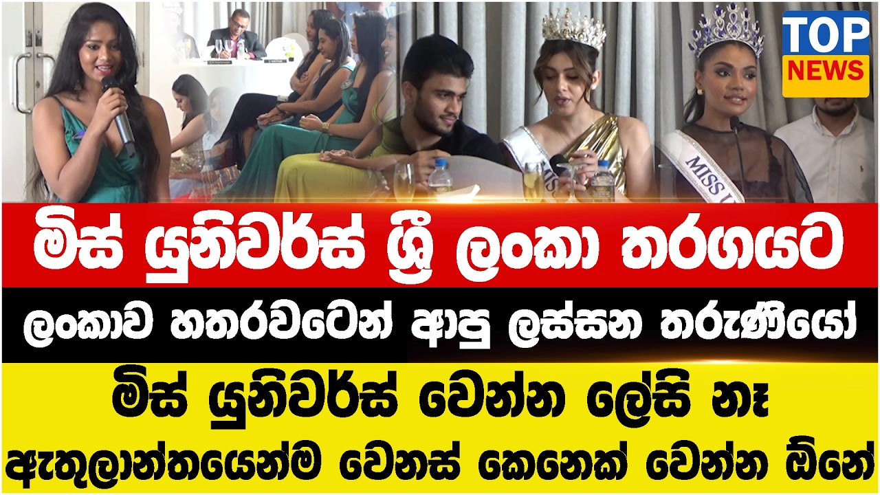 මිස් යුනිවර්ස් ශ්‍රී ලංකා තරගයට ලංකාව හතරවටෙන් ආපු ලස්සන තරුණියෝ