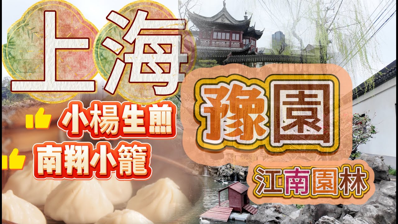 上海怎麼玩？Ep1.大陸出遊必備手機APP！一探距今460年的江南經典園林「豫園」，鄰近的豫園老街，更是讓你吃滿上海的知名點心。開箱米其林推薦、南翔饅頭的蟹粉小籠以及小楊生煎的三拼生煎，哪個好吃呢？