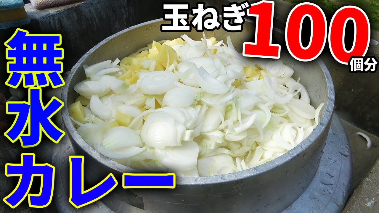 【山復興＃253】玉ねぎ100個入り無水カレー作ってみた！