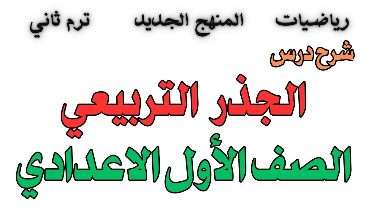 الدرس الثالث الجذر التربيعي الصف الاول الاعدادي ترم ثاني 2025