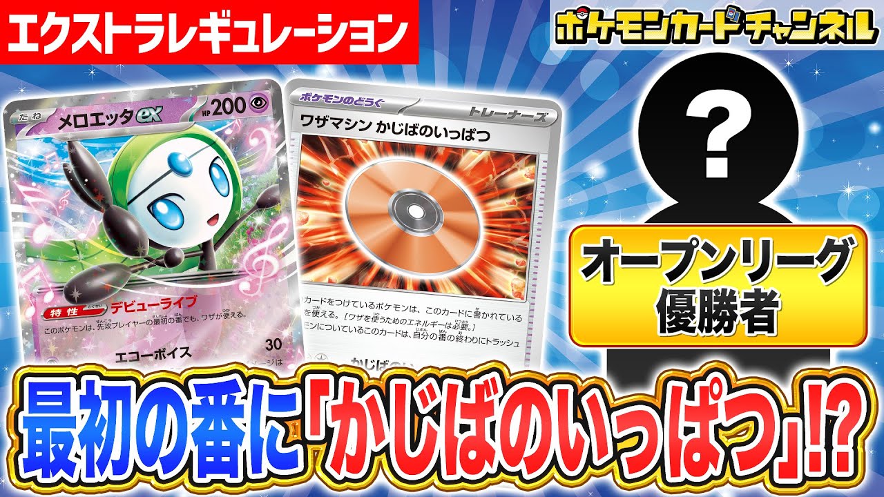 【ポケカ対戦】最新デッキで先攻最初の番に速攻勝利！？オープンリーグ優勝の猛者とエクストラレギュレーションでバトル！【ブラックボルト/ホワイトフレア/ポケモンカード】