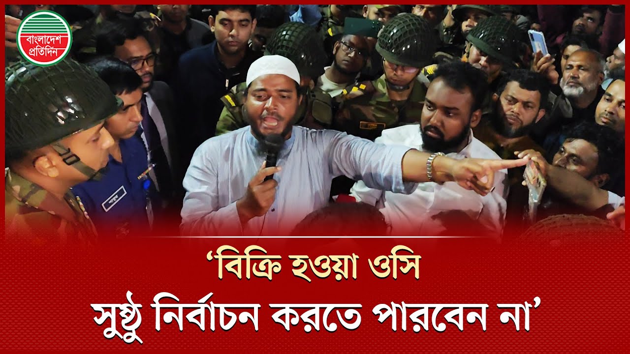 কর্মীদের উপর হা মলার প্রতিবাদ জানিয়ে জামায়াত প্রার্থী বললেন, থানার ওসি বিক্রি হয়ে গেছে | Jamaat
