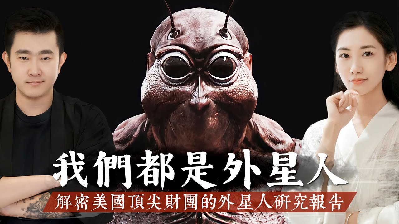 我們都是外星人！解密美國頂尖財團的外星人研究報告，UFO帶人類祖先來到地球！【客官請就坐】