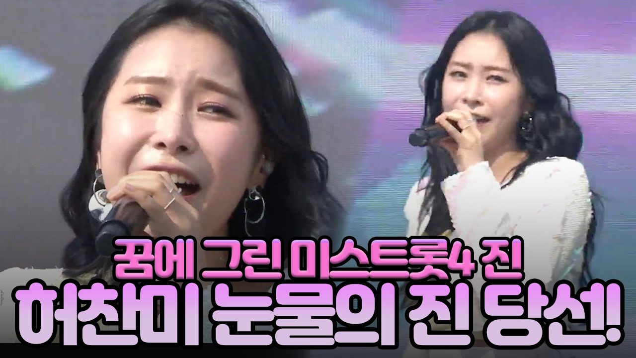 허찬미, 미스트롯4 눈물의 ‘진’등극! 우승후보 급부상ㅣ해운대밤바다 DJ에게 아직도어두운밤인가봐 황홀한고백