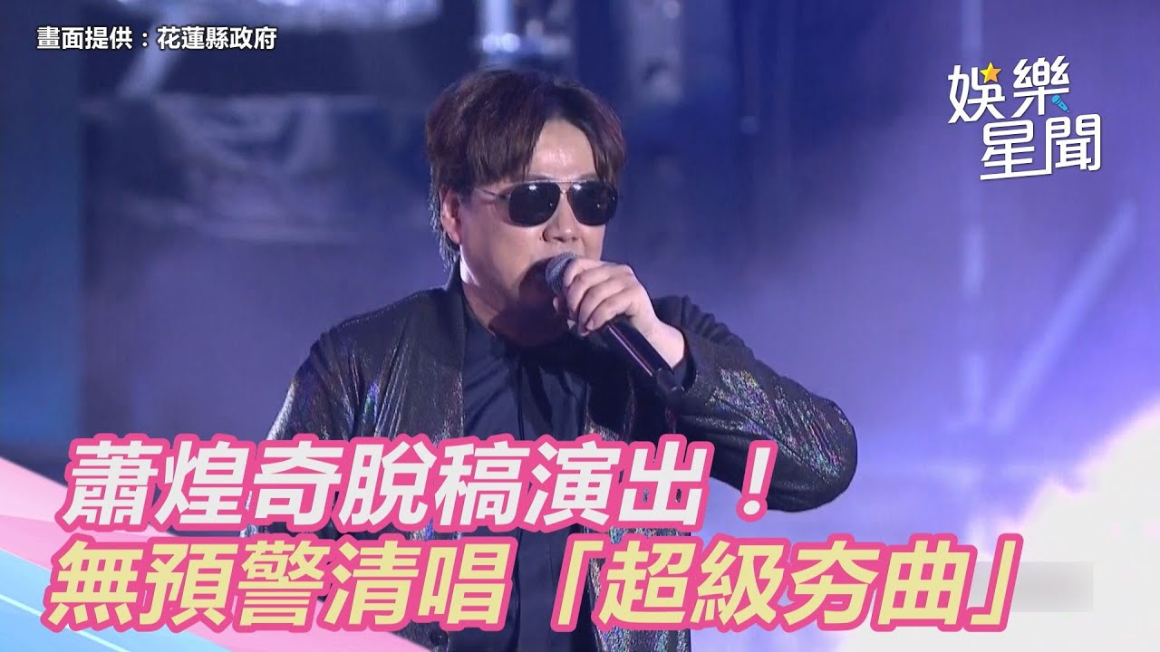 花蓮太平洋觀光節／蕭煌奇脫稿演出！無預警清唱「超級夯曲」台下觀眾秒大合唱｜三立新聞網 SETN.com