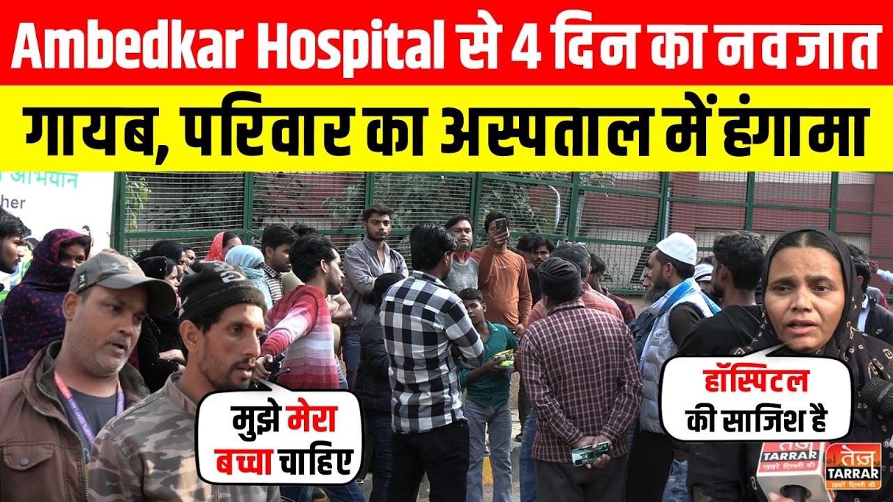 Rohini के Ambedkar अस्पताल से 4 दिन का नवजात गायब ~ Rohini News | Delhi Missing Cases | Delhi News
